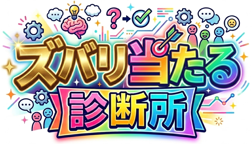 ズバリ当たる診断所